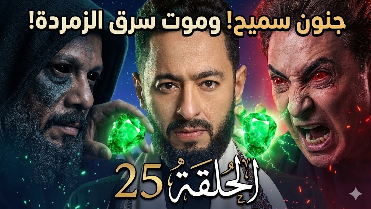 المداح 6 الحلقة 25 | فخ سميح الذكي موت اتخدع والخطة نجحت !😨