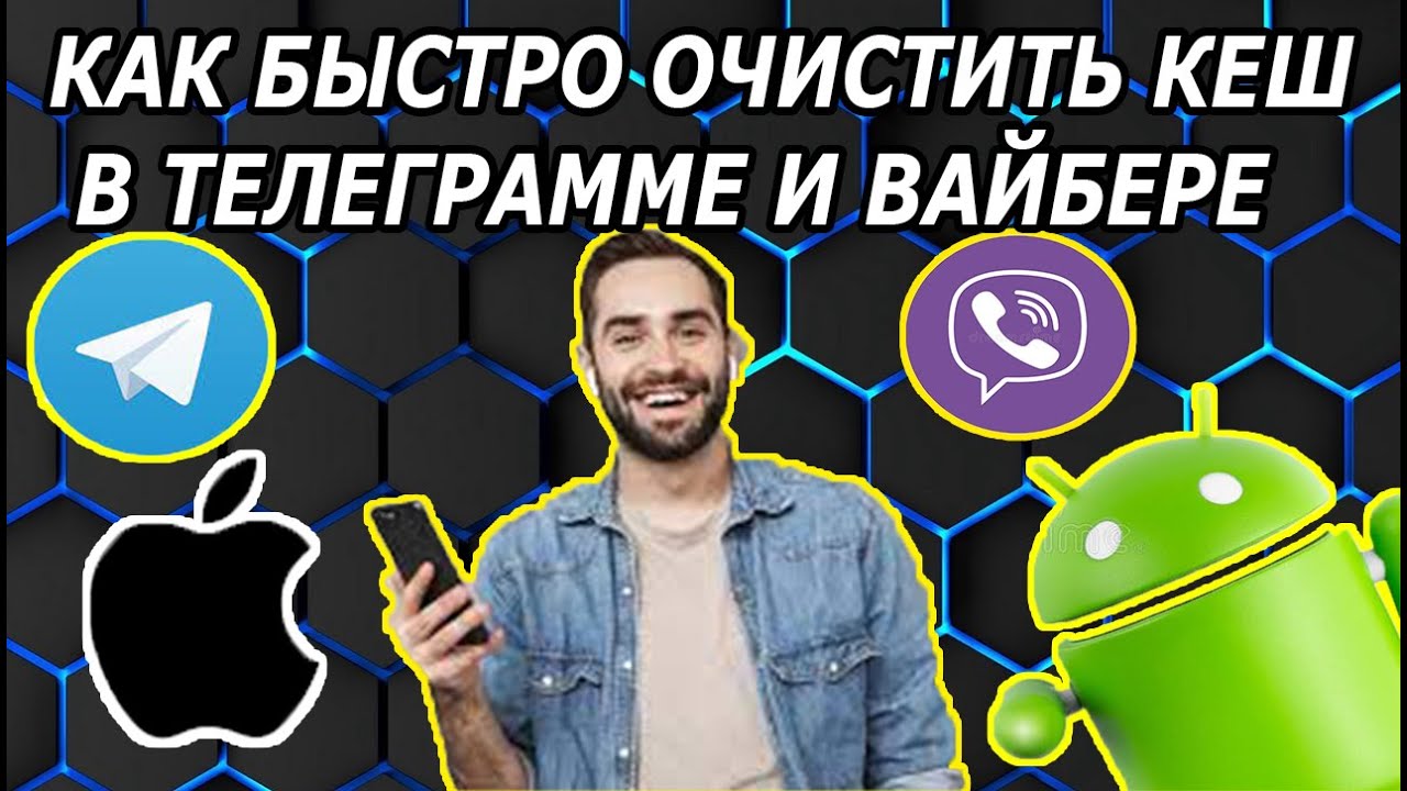 Как Очистить Кеш в Telegram и Viber