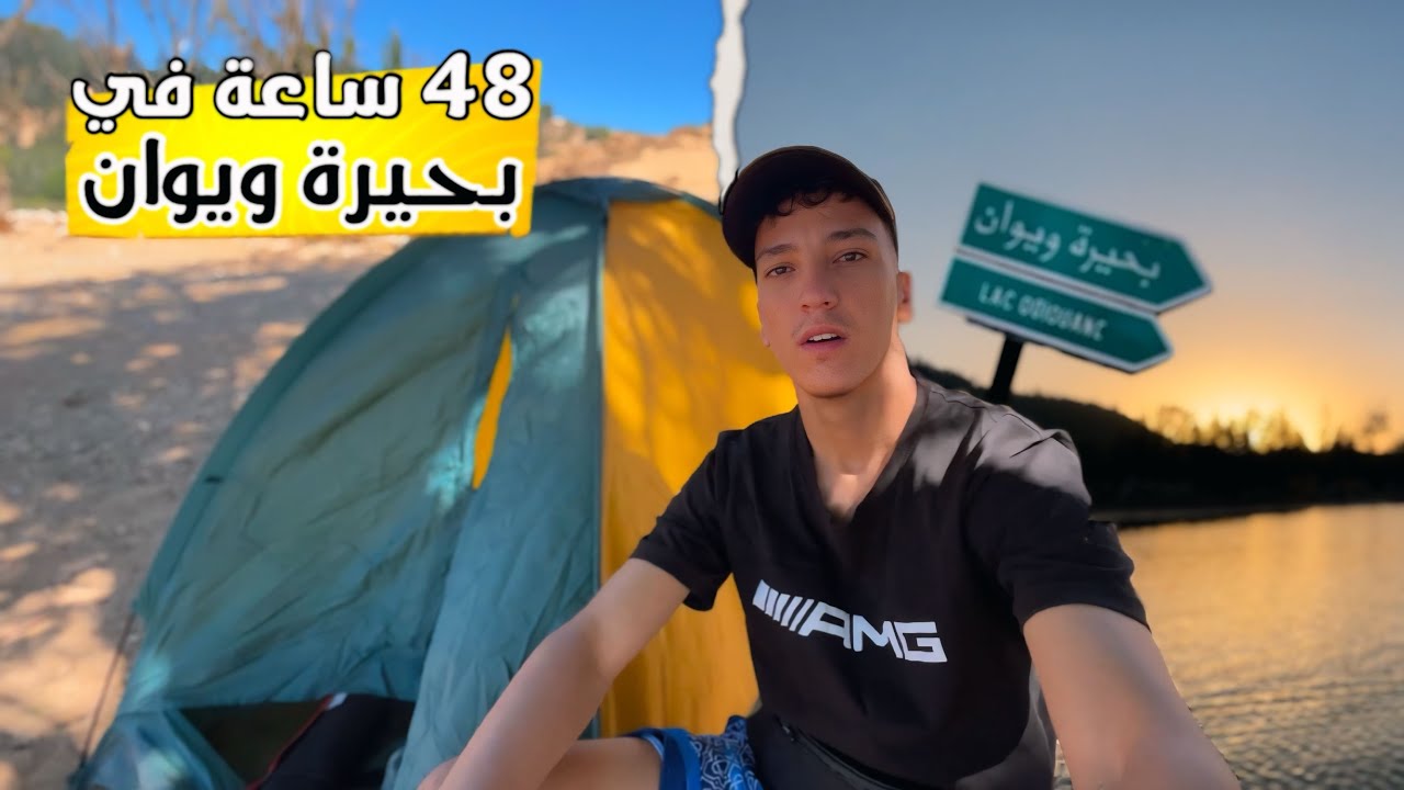 دوزت 48 ساعة فبحيرة ويوان وهجمتنا أفعى 🐍 سامة 😱🤯