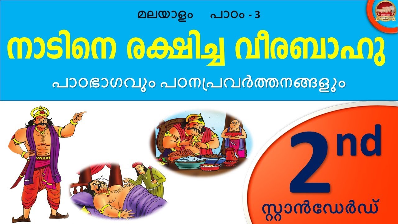 Class 2 Malayalam Chapter 3 നാടിനെ രക്ഷിച്ച വീരബാഹു Nadine Rekshicha Veerabahu Std 2 Unit 3