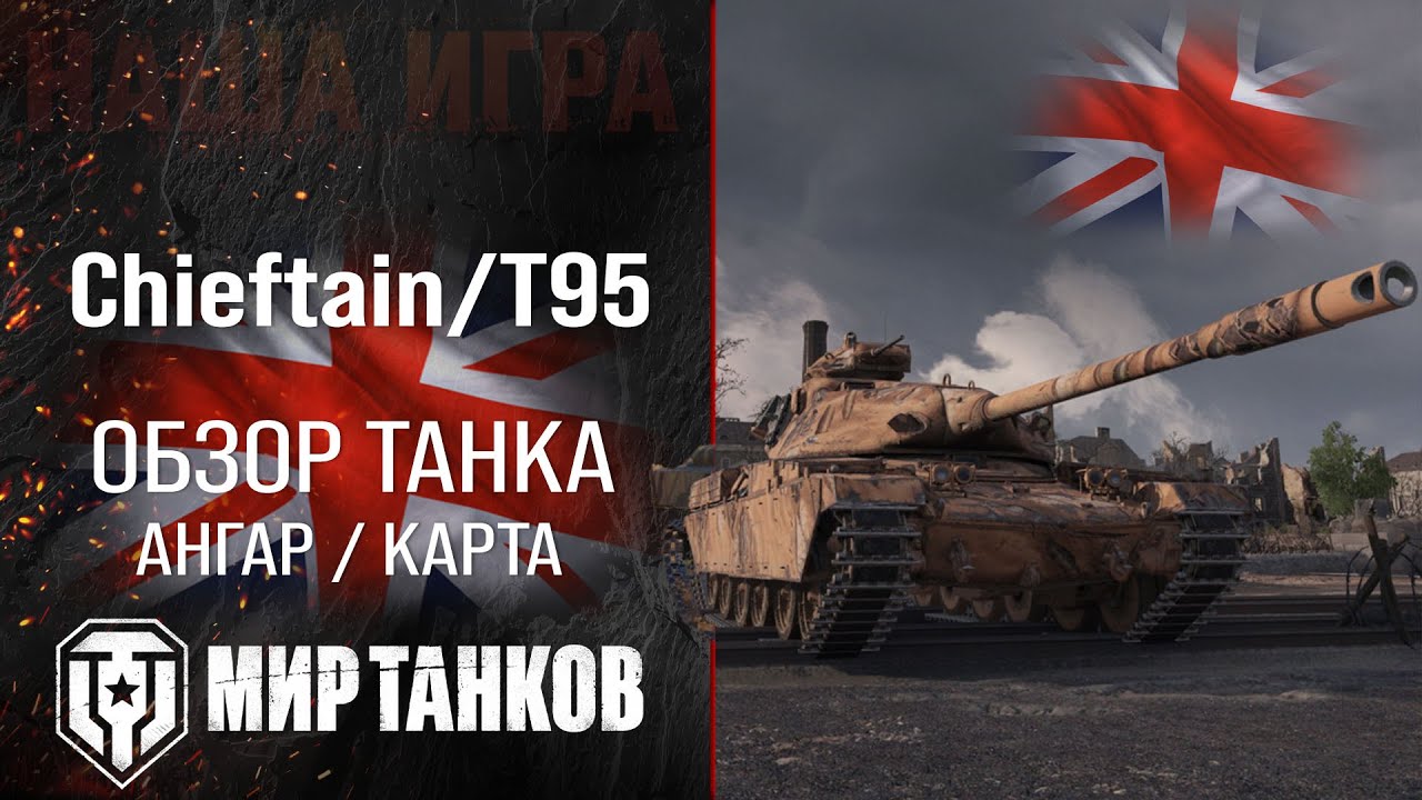 Обзор Chieftain/T95 гайд средний прем танк Великобритании | броня Chieftain T95 оборудование | перки