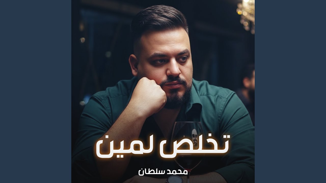 تخلص لمين