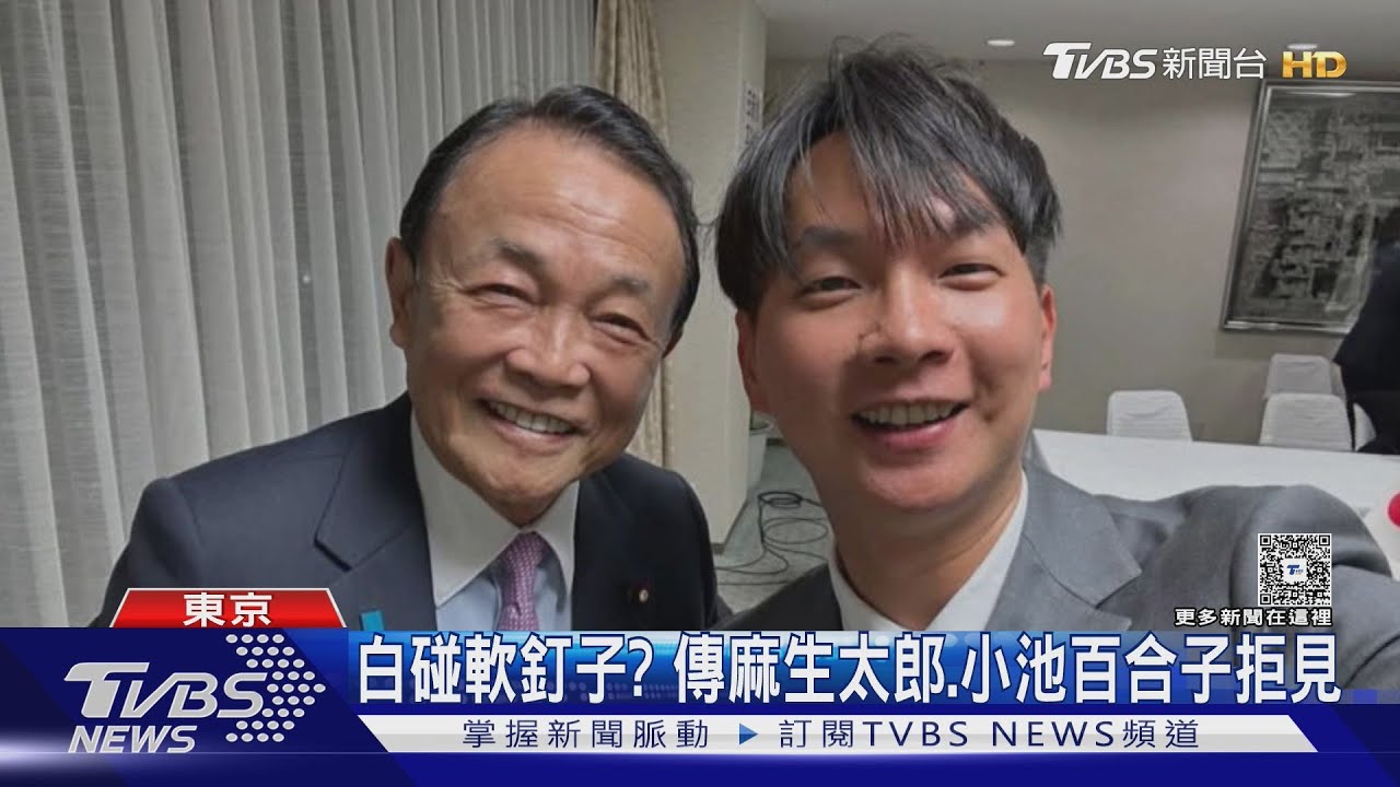 PO麻生太郎合照 白議員挨酸「PO舊照取暖」｜TVBS新聞 @TVBSNEWS01