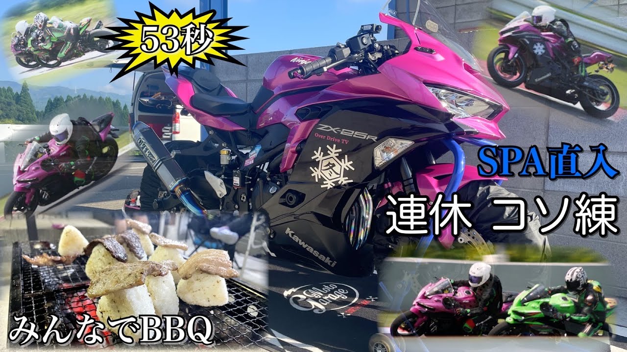 SPA直入 コソ練行ってきた！ Ninja ZX-25R