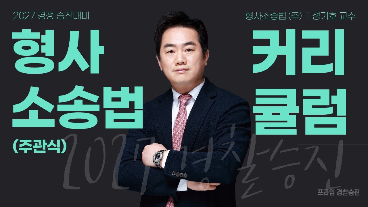 [프라임승진] ❤️NEW❤️ 2027 성기호 형사소송법(주) 연간 커리큘럼 대공개