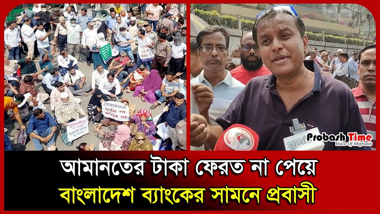 আমানতের টাকা ফেরত না পেয়ে বাংলাদেশ ব্যাংকের সামনে প্রবাসী। Probashi। Bangladesh Bank। Probash Time