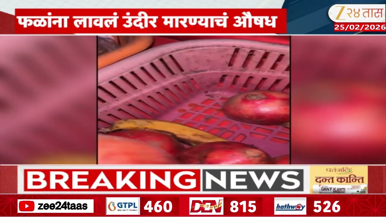 Mumbai Alert From Having Fruits | फळांना लावलं उंदीर मारण्याचं औषध | Zee24Taas