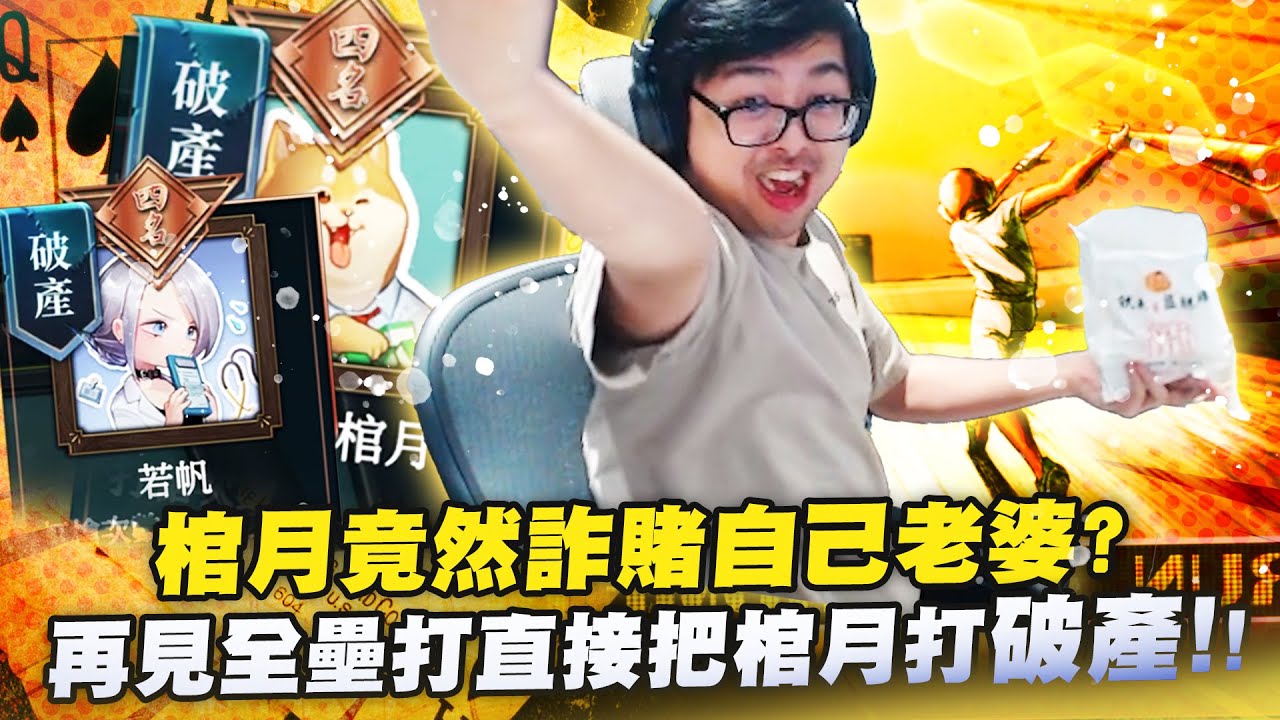 【DinTer】十三支｜天堂盟友破紀錄！一局牌輸掉48萬？棺月竟然詐賭自己老婆！把若帆親手送下去？超級可悲局..彩金葫蘆竟還被三家打？！再見全壘打直接把你打到破產～