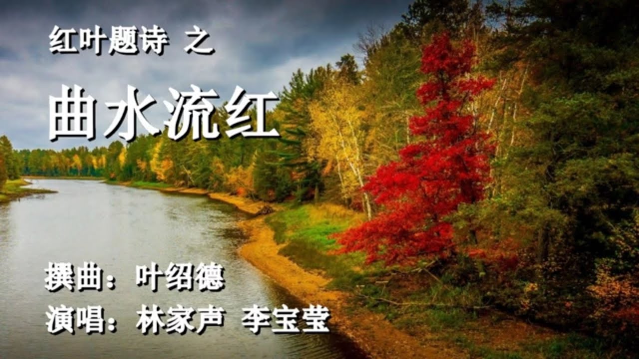 红叶题诗之《 曲水流红》_林家声 李宝莹 演唱