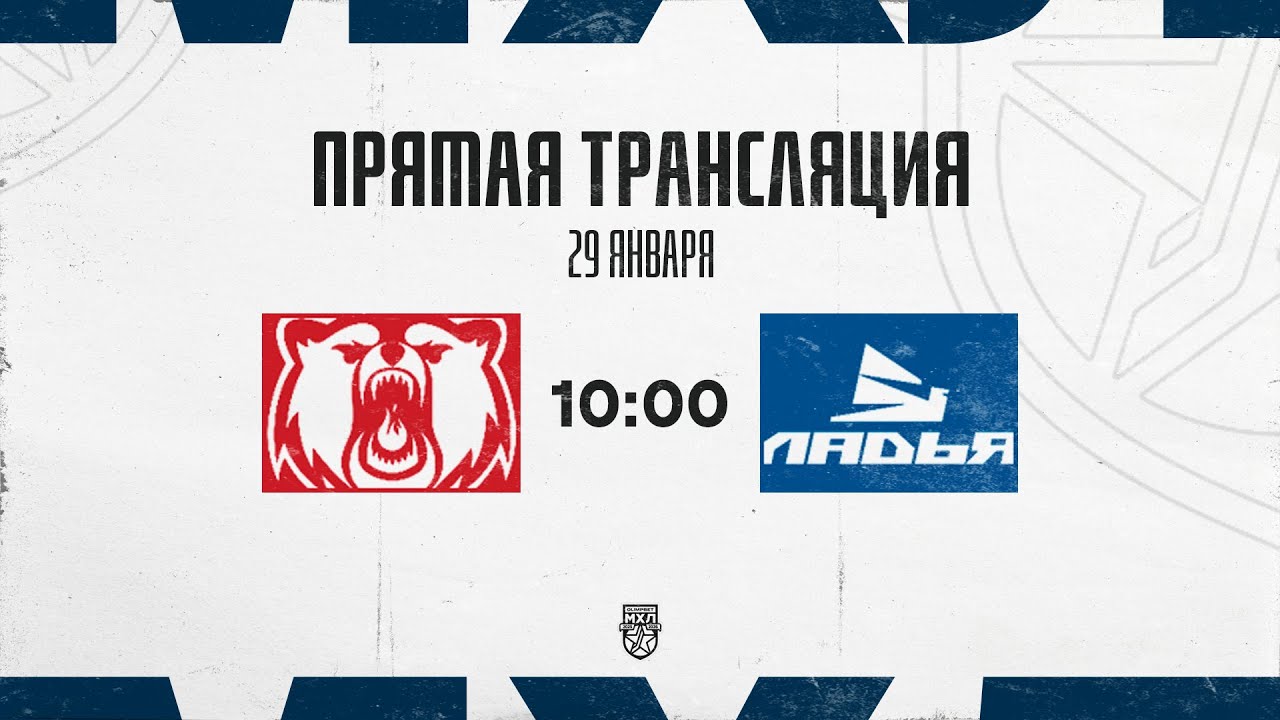 29.01.2026. «Кузнецкие Медведи» – «Ладья» | (OLIMPBET МХЛ 25/26) – Прямая трансляция