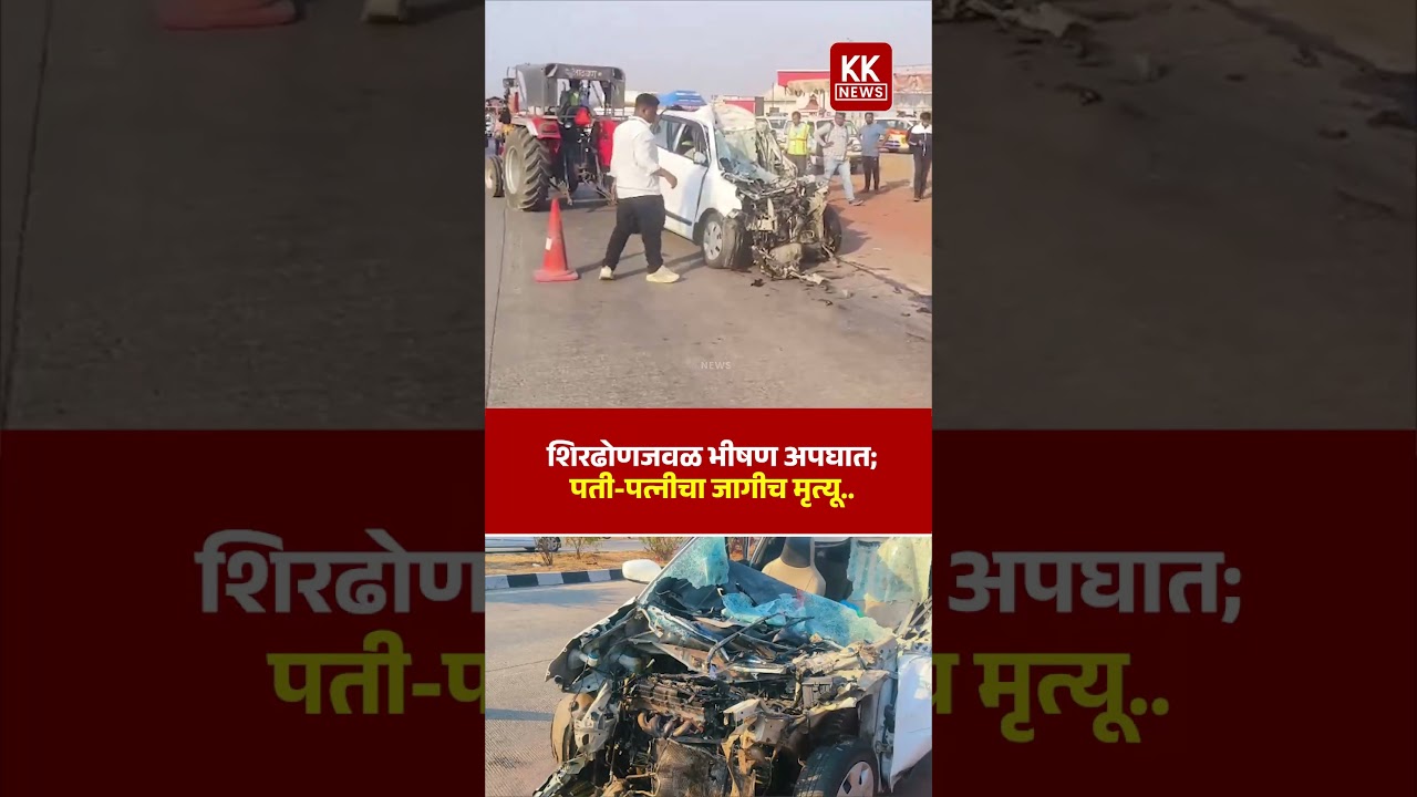 शिरढोणजवळ भीषण अपघात; पती-पत्नीचा जागीच मृ**.. #kknews #roadaccident