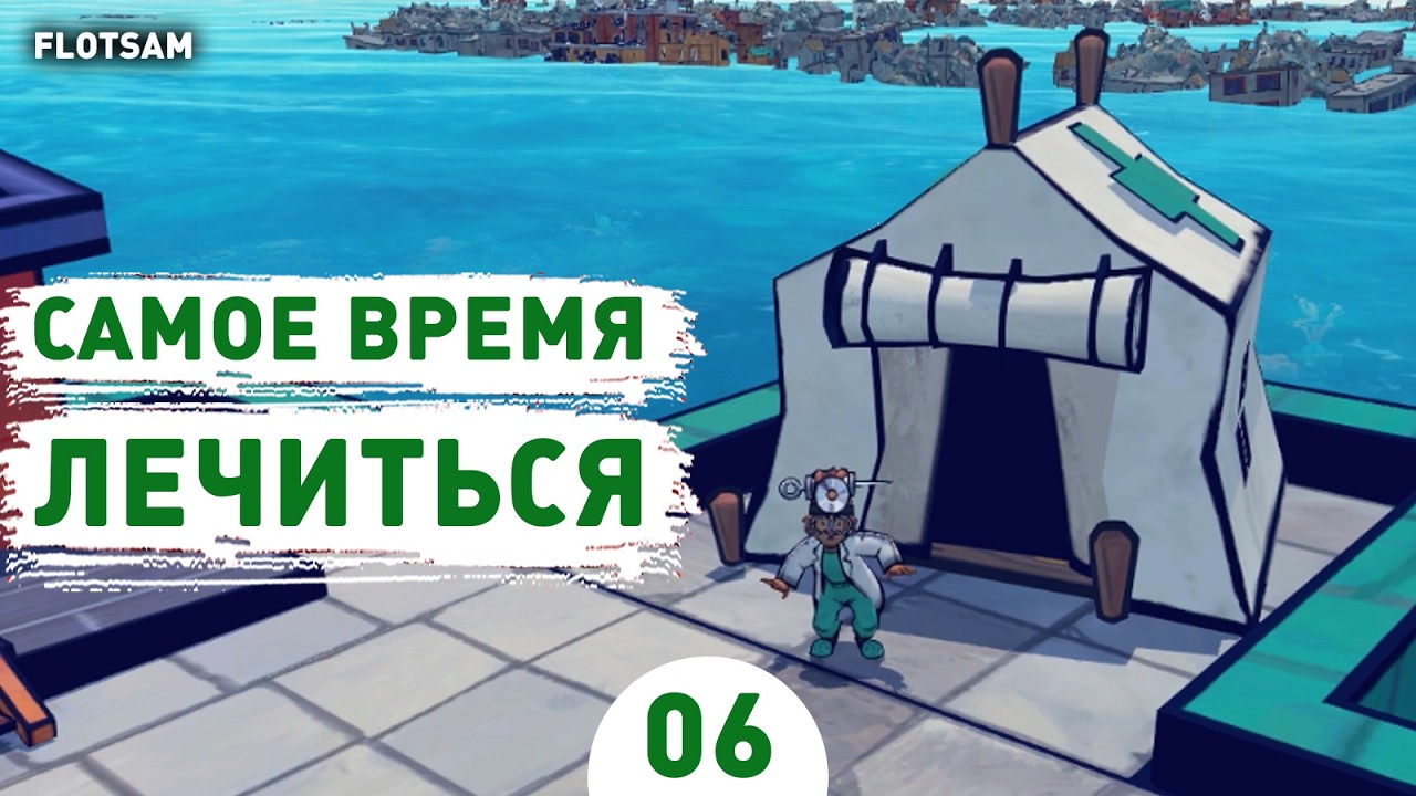 САМОЕ ВРЕМЯ ЛЕЧИТЬСЯ! - #6 ПРОХОЖДЕНИЕ FLOTSAM V1.0