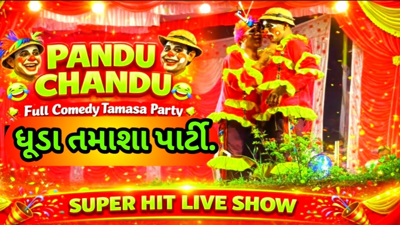💃 ડાંગ નો ધમાકેદાર ધુડા તમાશા | vansda manpur Live program 📸