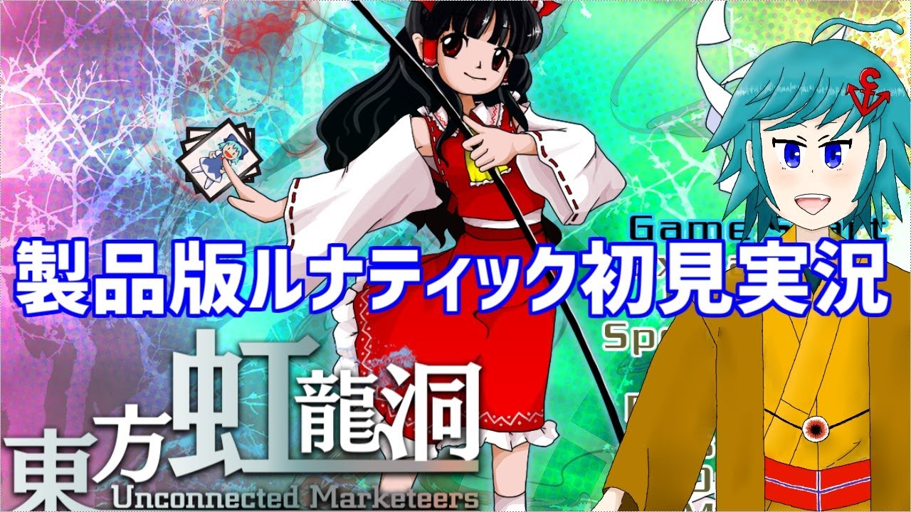 東方虹龍洞製品版 Lunatic初見実況！早苗ルート【ネタバレ注意】
