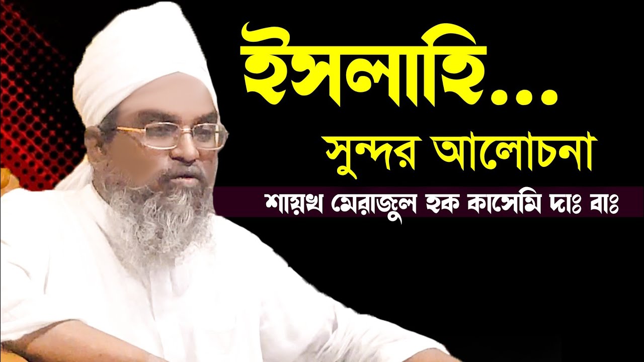 ইসলায়ে সুন্দর আলোচনা শাইখ মেরাজুল হক কাসেমী bangla waz