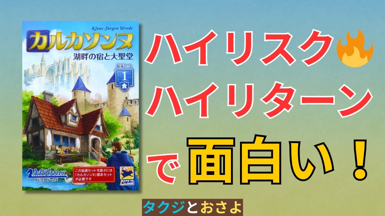 カルカソンヌ拡張第1弾「湖畔の宿と大聖堂」追加ルール解説＆プレイ動画　　～タクジ と おさよ～【ボードゲーム プレイ動画】