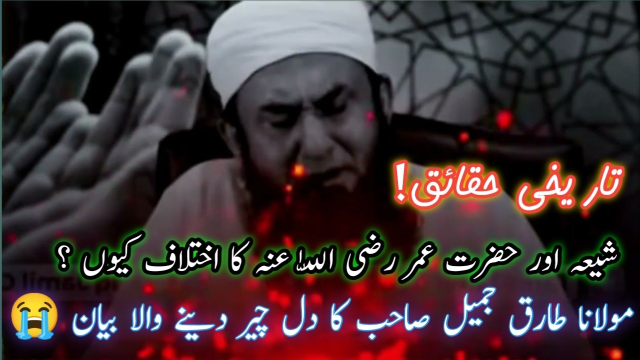 Tareekhi Haqaiq: Shia Aur Hazrat Umar (RA) Ka Ikhtilaf Kyun? | Molana Tariq Jameel Bayan😳| NEW Bayan