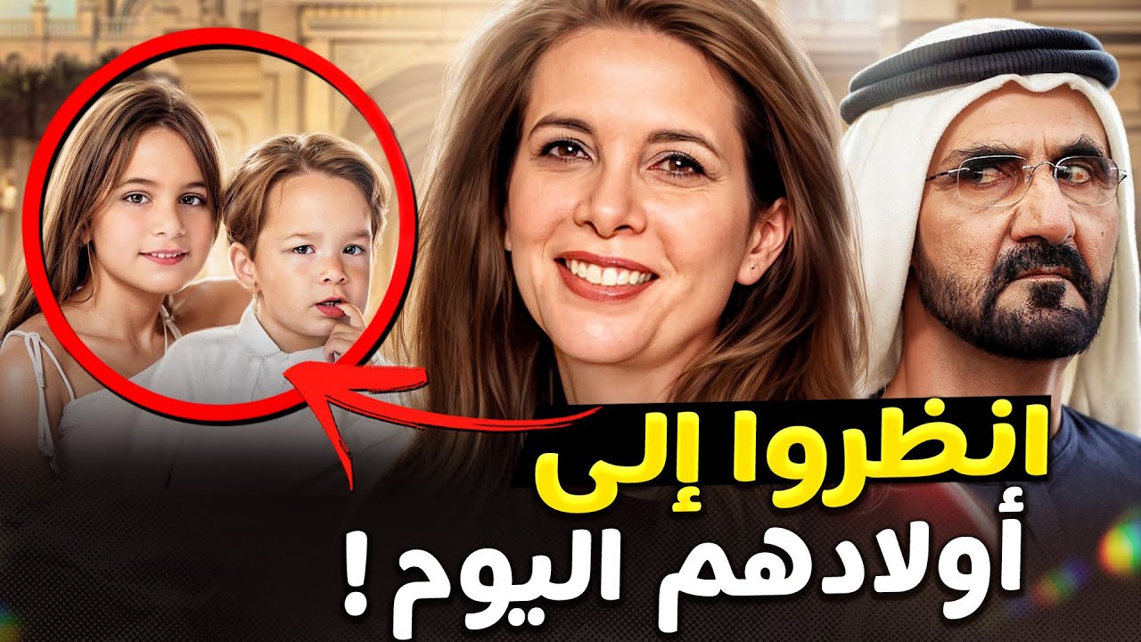 إليكم كيف تعيش الأميرة هيا الهاربة بعد طلاقها من حاكم دبي! هل رأيتم أولادها بعدما كبروا؟