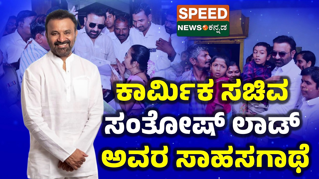 Santosh Lad | ಕಾರ್ಮಿಕ ಸಚಿವ ಸಂತೋಷ್ ಲಾಡ್ ಅವರ ಸಾಹಸಗಾಥೆ | Speednewskannada