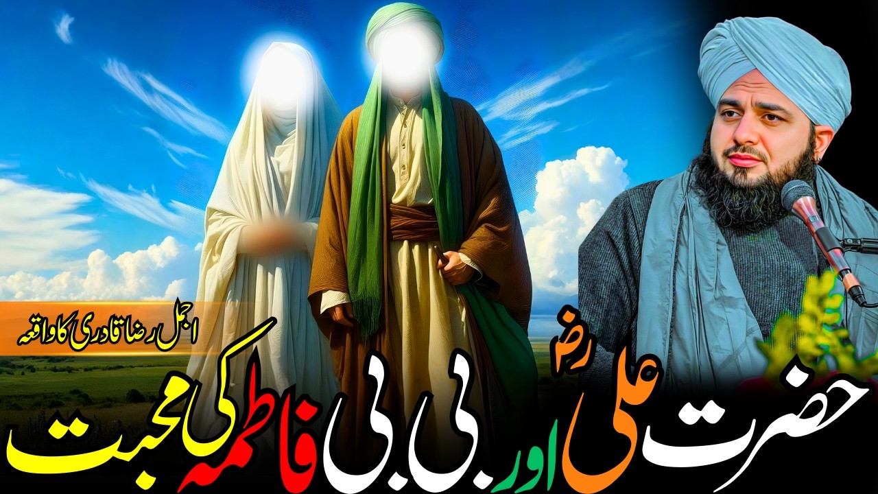 Hazrat Ali (RA) Aur Bibi Fatima (RA) Ki Mohabbat | Emotional Bayan | Ajmal Raza Qadri