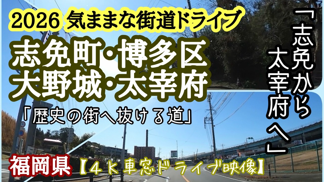 【4K車窓】福岡ドライブ 志免〜博多〜大野城〜太宰府へ。県道24号・112号線を駆け抜ける