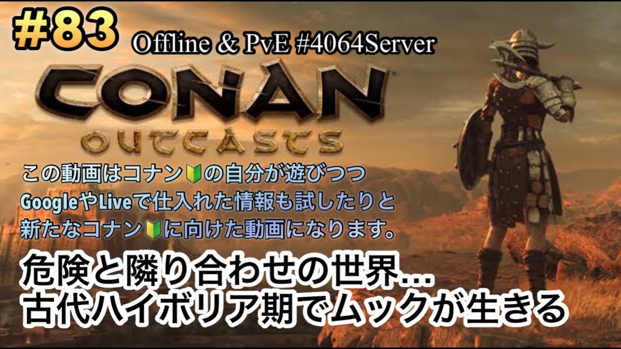 CONAN Outcasts(PS4/5)#83  【コナン🔰の寝る前活、サーバー重いからムック語り】