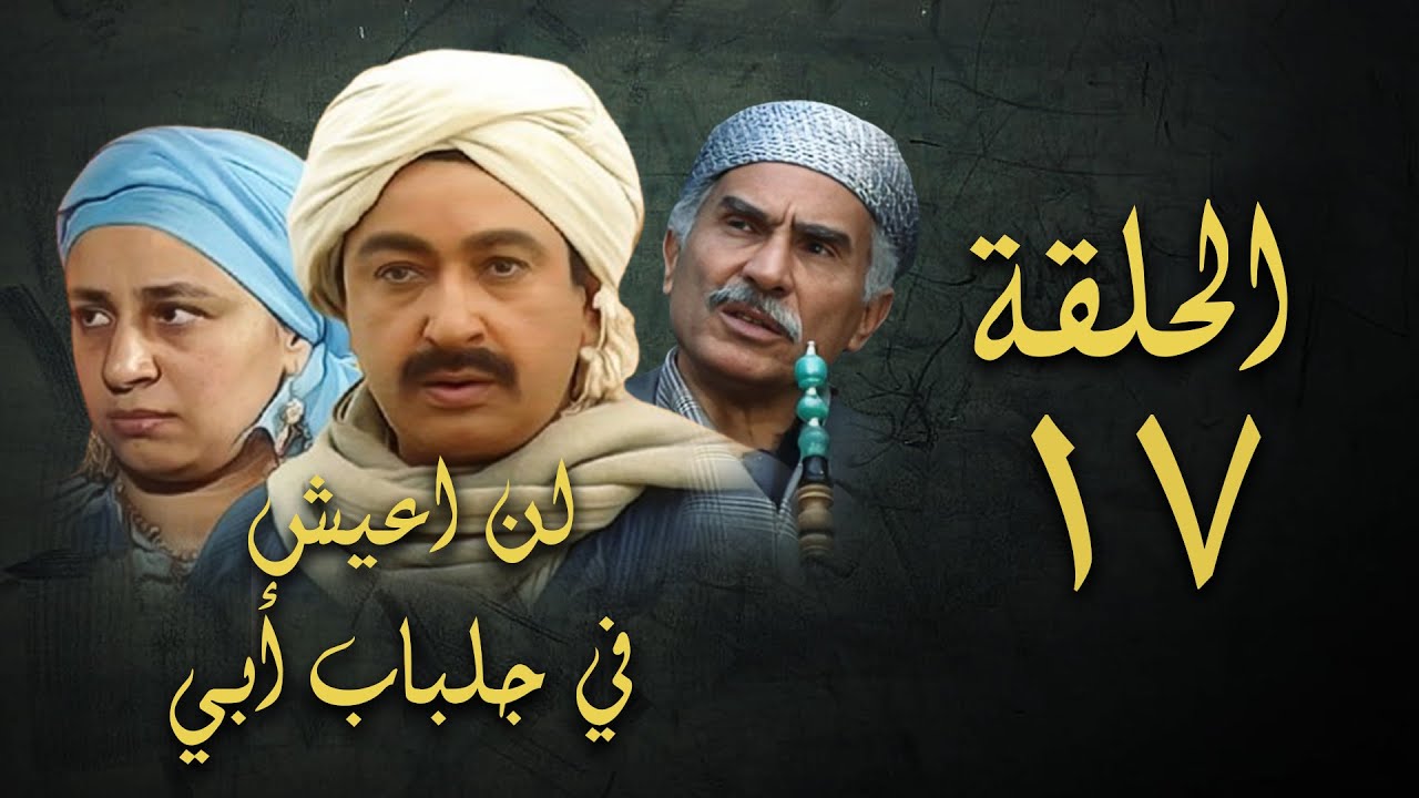 مسلسل لن اعيش في جلباب ابي | الحلقة السابعة عشر | Lann Aeish fi Gilbab Aby Series