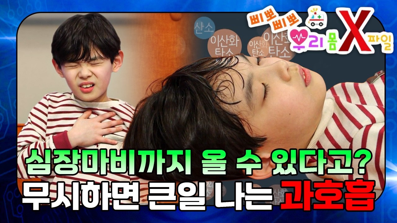 숨이 가빠질 때 바로 따라 하세요! 과호흡 멈추는 가장 안전한 방법｜우리 몸 X파일｜[EBS놀이터]