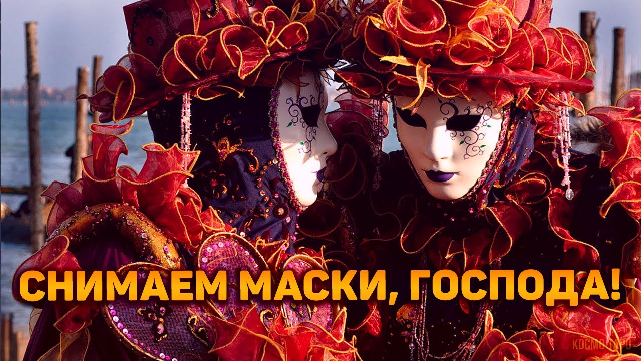 Интрига раскрыта!! Срываем маски с вашего окружения!