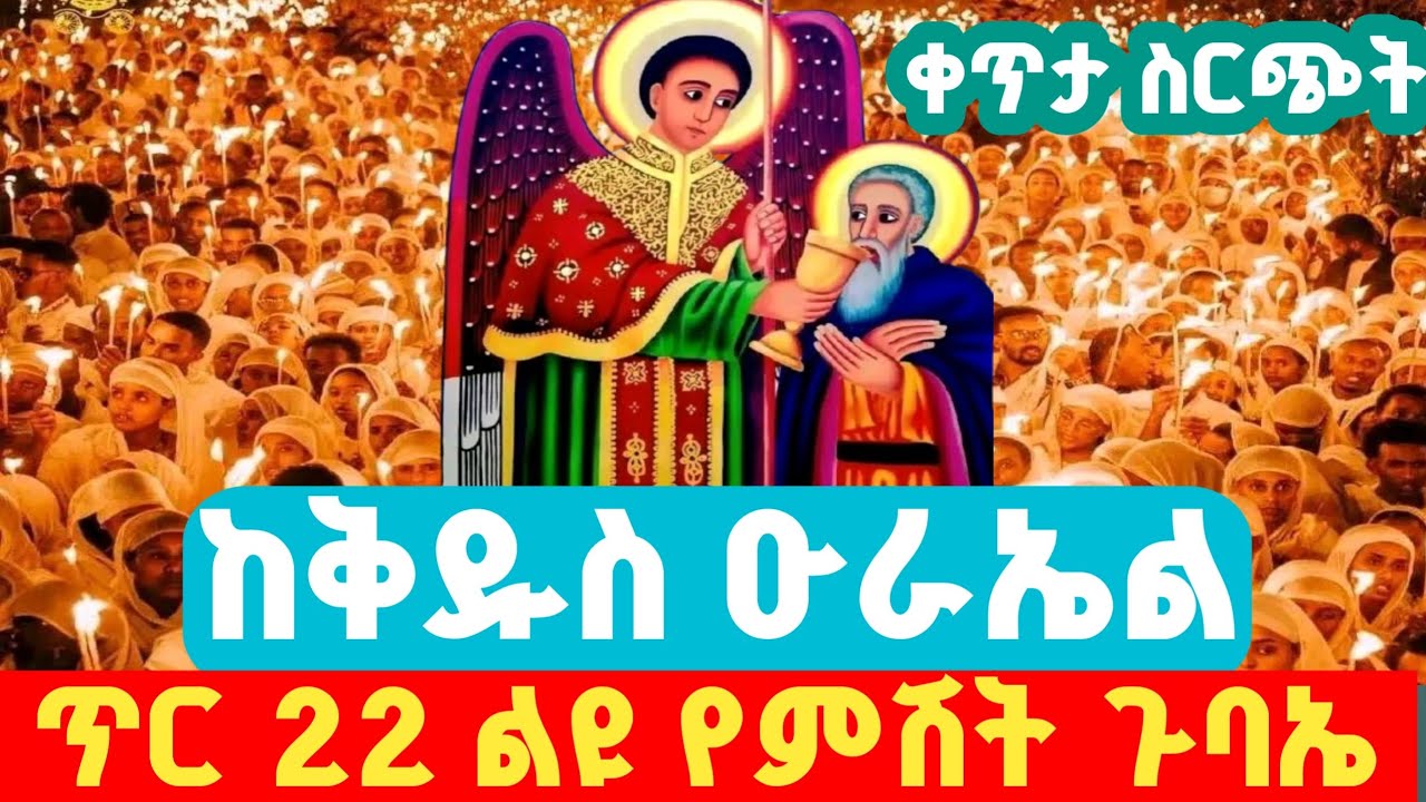 ቀጥታ ከቅዱስ ዑራኤል ካሳንኪስ ልዩ የማታ ጉባኤ  ከአዲስ አበባ from adiss abeba