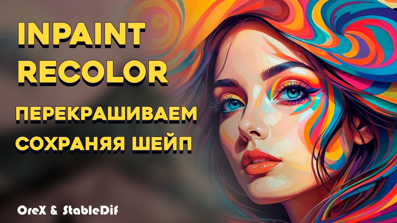 Recolor Inpaint | Перекрашиваем частями