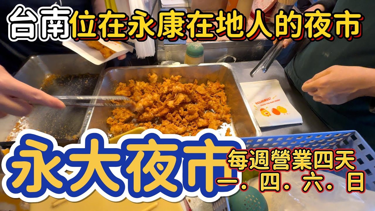 [台南]在地人的夜市。美食大賞在這裡#吉寶媽日常#台南夜巿#美食