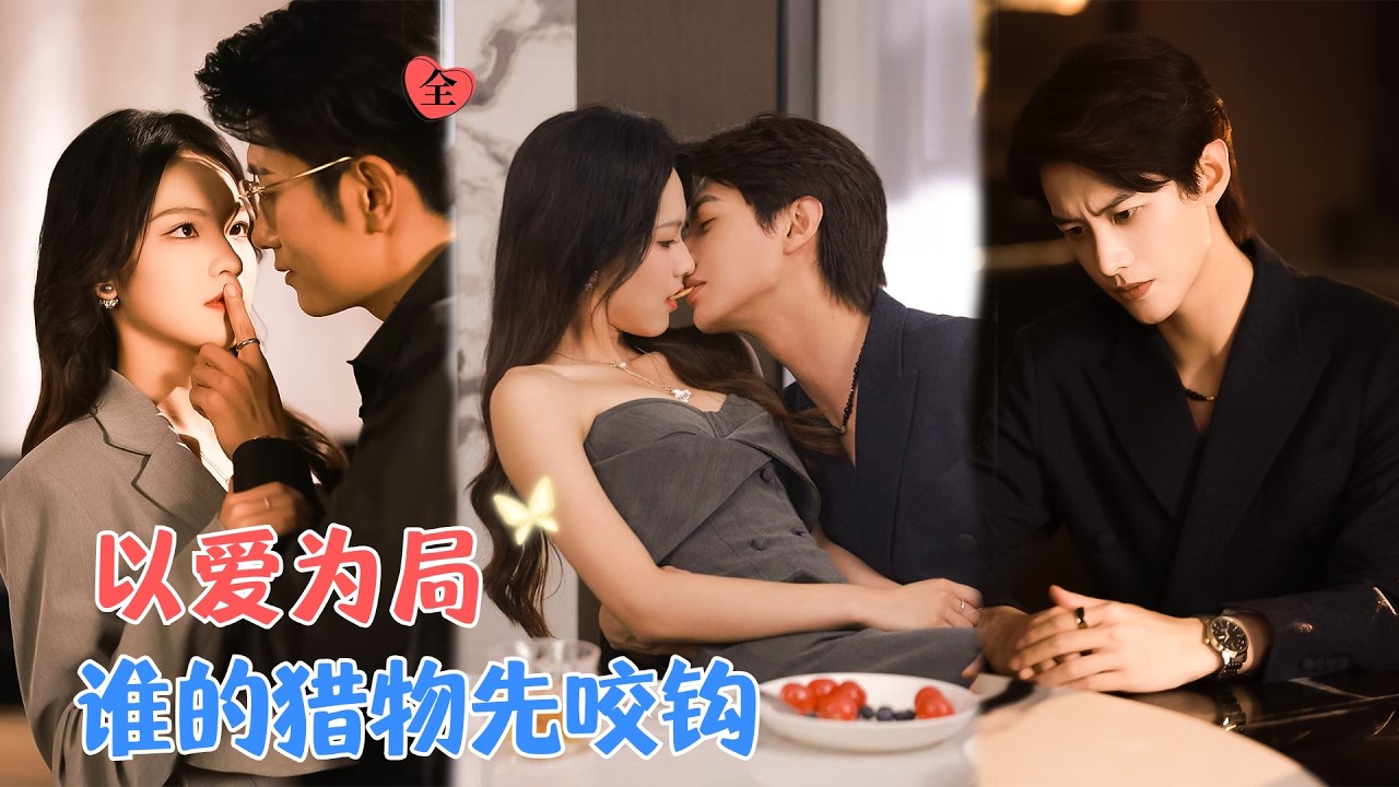 何健麒&羽翎&黄波 | 她对偶像布下情欲陷阱。她以吻为刃，诛他的心，这场游戏，最终是她完成复仇，还是再度沦陷于他的怀抱[MULTI SUB | FULL]#MiniDrama #精彩大陆短剧