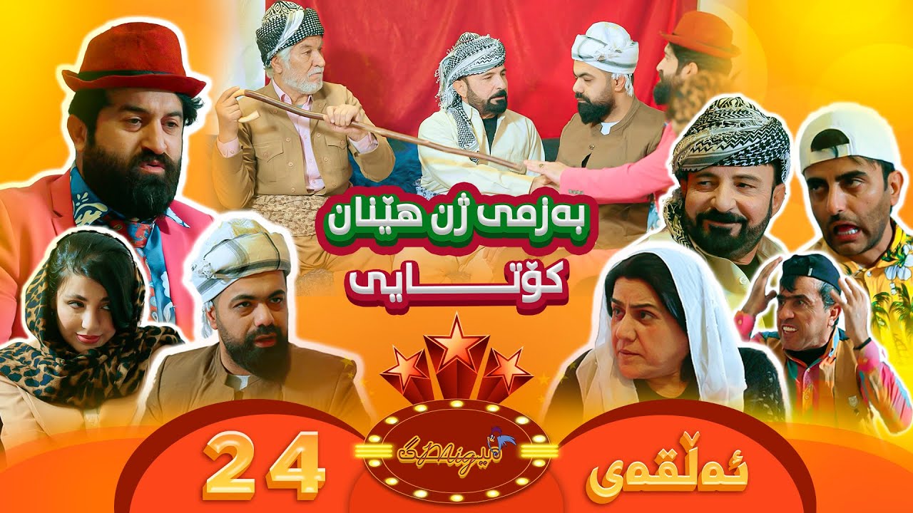 Mig mig - Alqay 24 | میگ میگ - ئەڵقەی بیست و چوار
