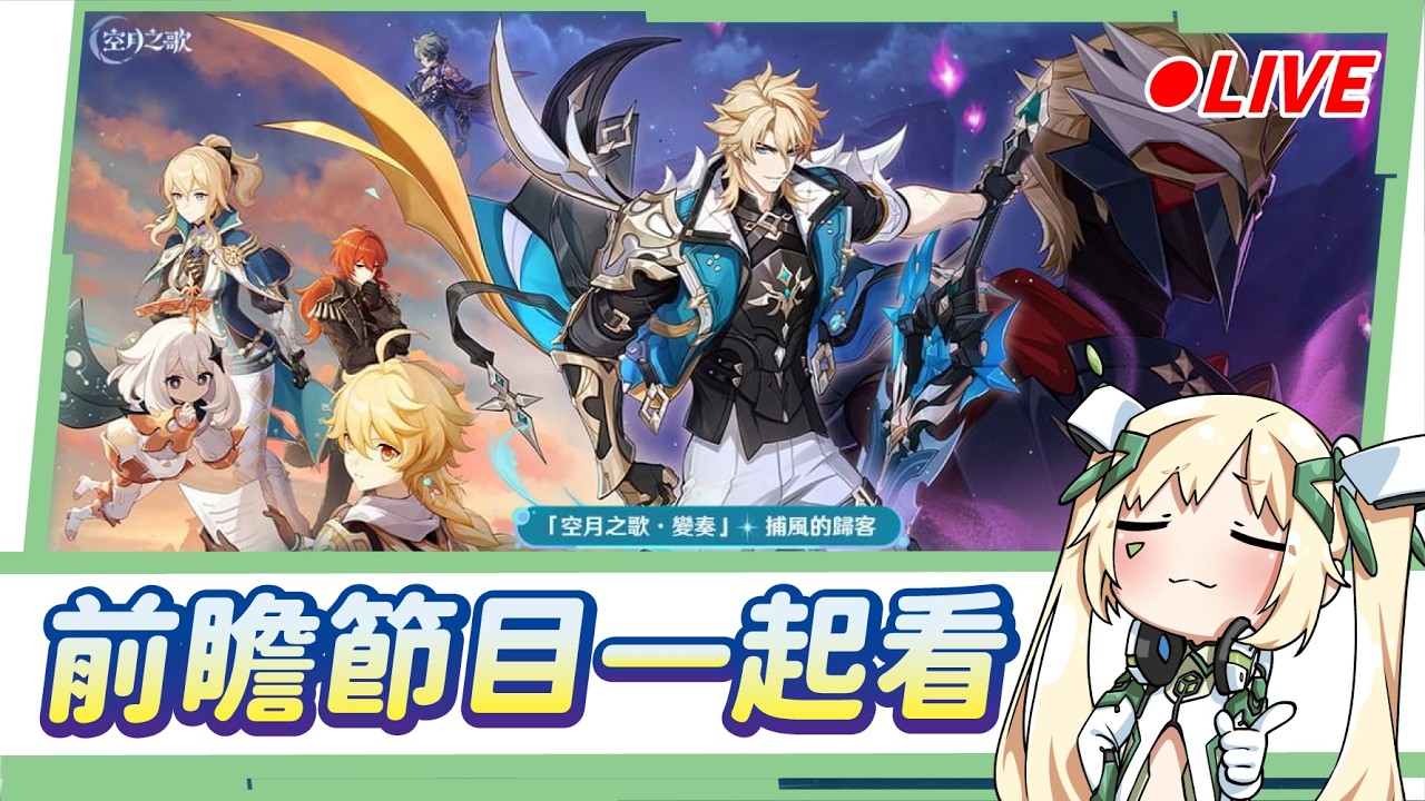 🔴【#原神 / Genshin】「月之五」前瞻節目一起看🌛大團長法爾伽要來囉！▹璐洛洛◃