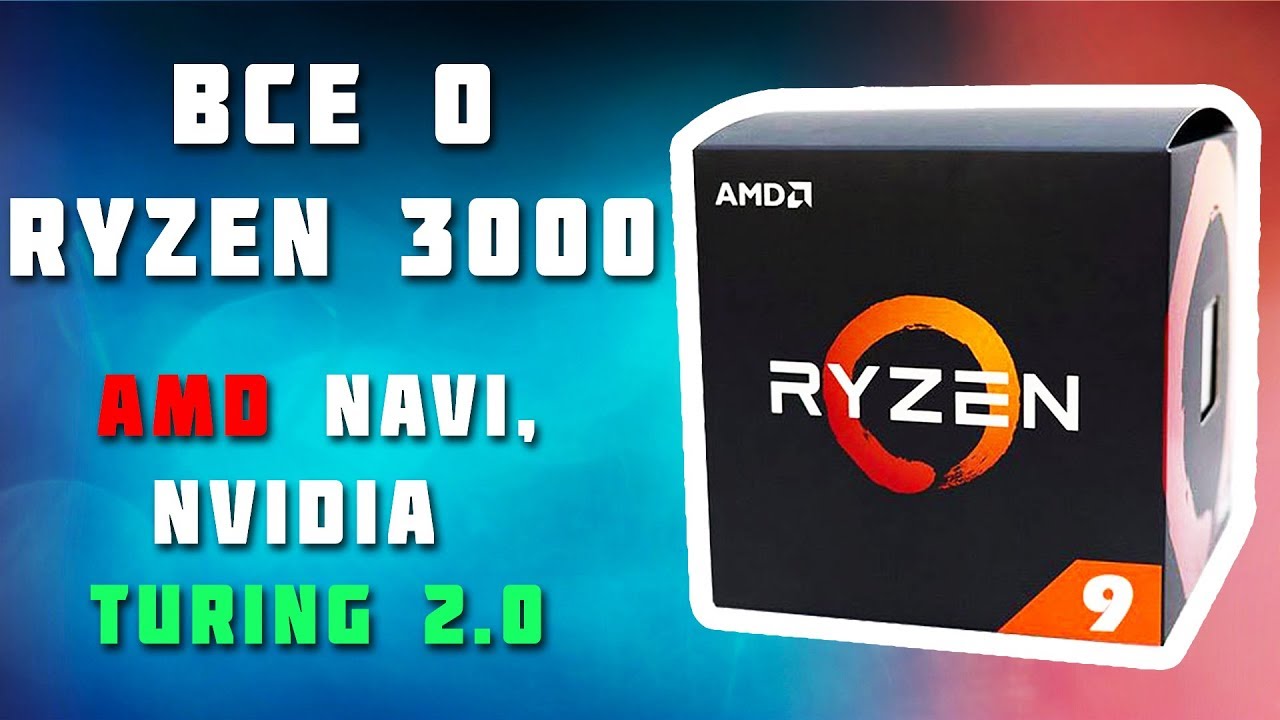 ВСЕ, ЧТО ИЗВЕСТНО о RYZEN 3000, AMD NAVI и NVIDIA TURING 2.0