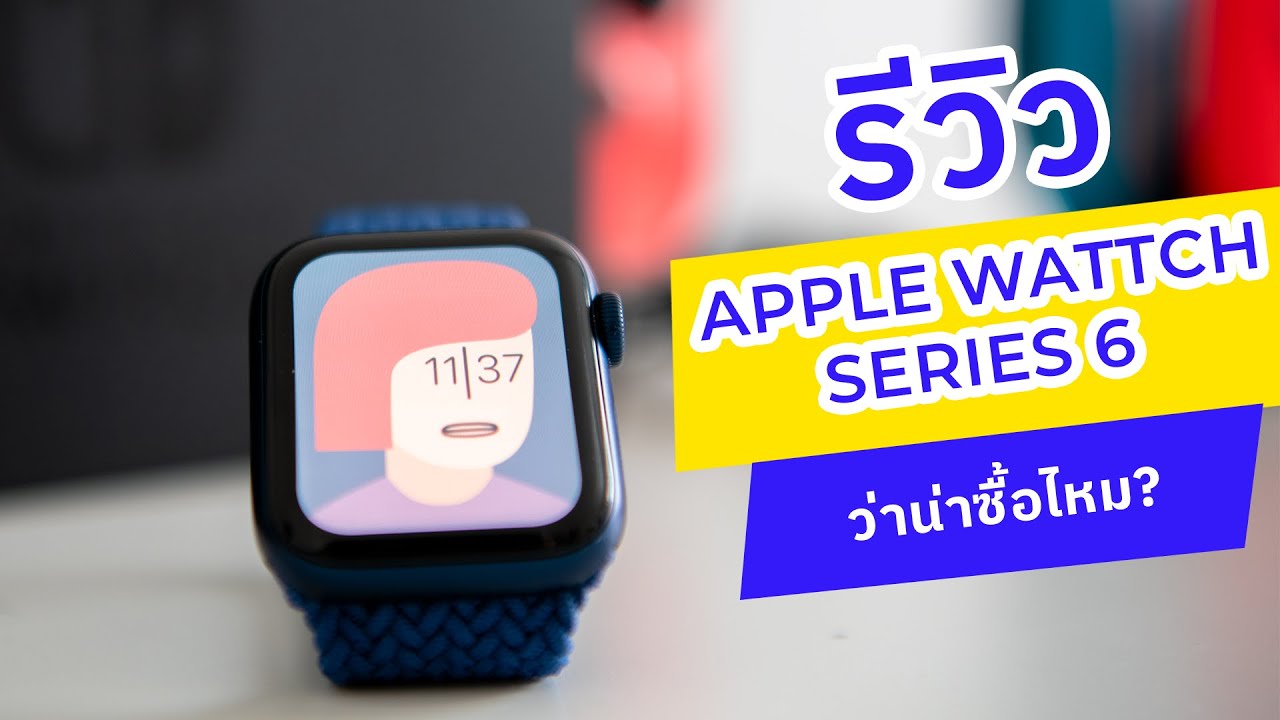 รีวิว Apple Watch Series 6 แบบสัมผัสจริง