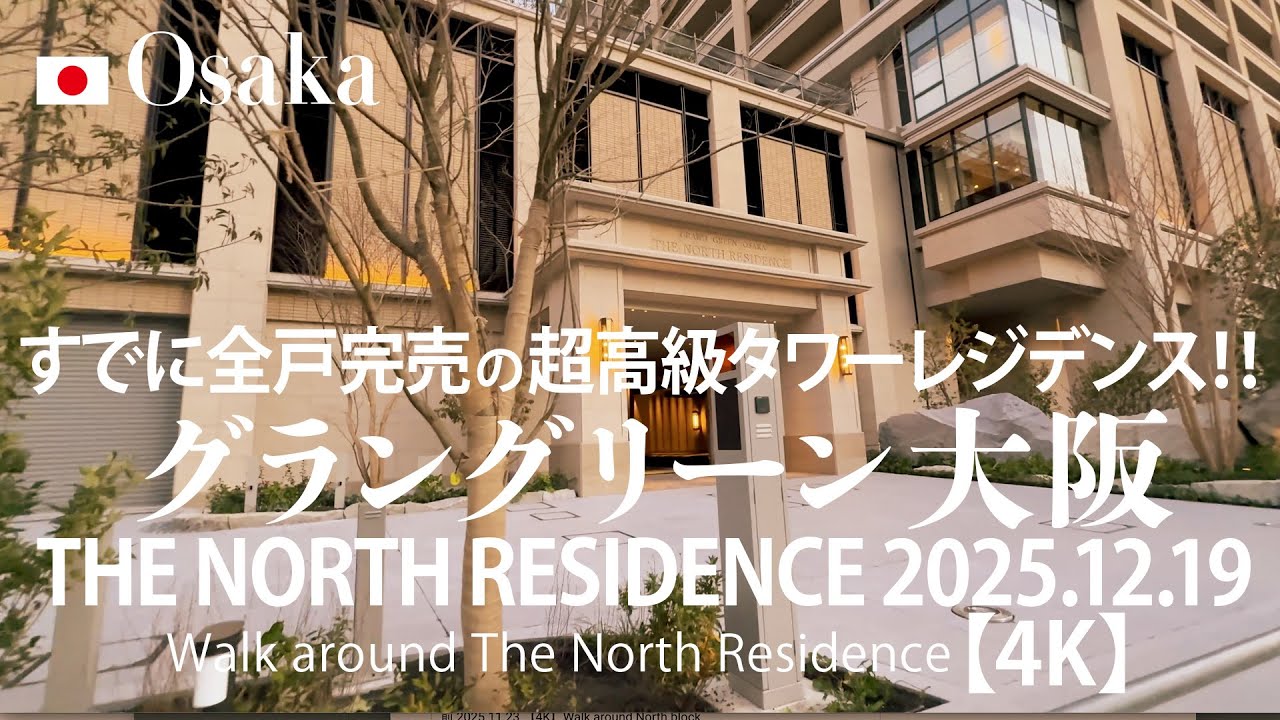 すでに全戸完売の超高級タワーレジデンス！グラングリーン大阪 THE NORTH RESIDENCE 2025.12.19 【4K】Walk around The North Residence