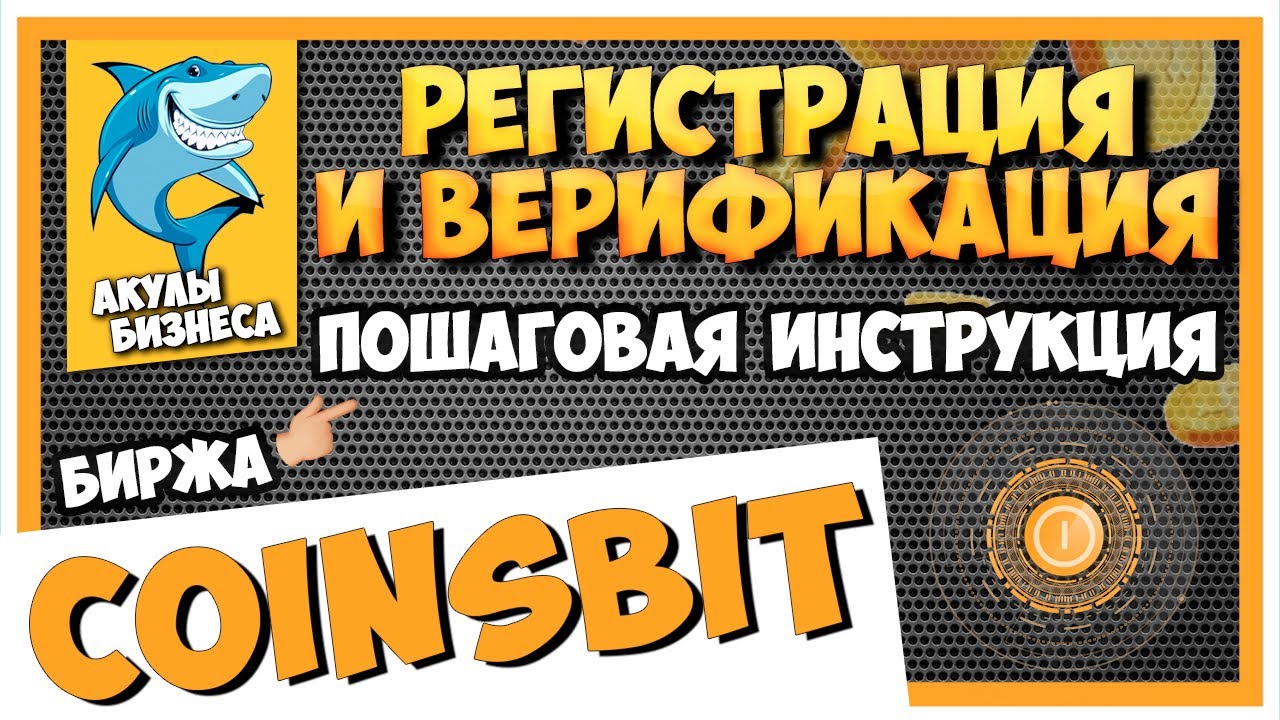 COINSBIT.IO - БЫСТРАЯ РЕГИСТРАЦИЯ И ВЕРИФИКАЦИЯ АККАУНТА! ПОШАГОВАЯ ИНСТРУКЦИЯ! / #ArturProfit