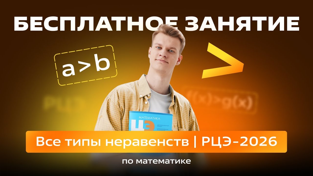 🟠 Все типы неравенств к РЦЭ - 2026 🟠