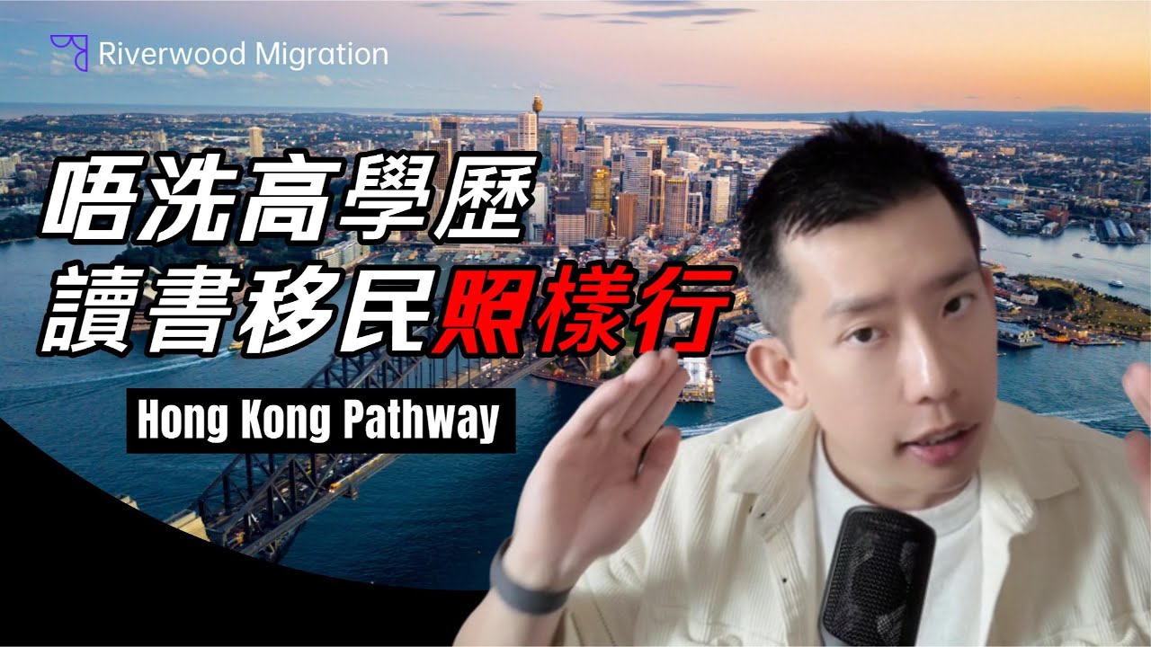 學歷低澳洲移民沒得救？30+港人專屬讀書移民「快線」了解一下！