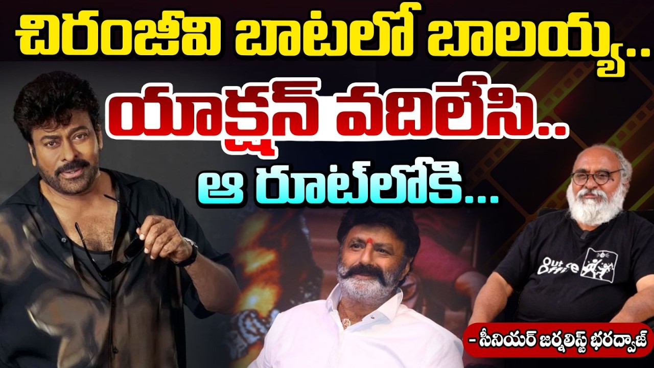 చిరంజీవి బాటలో బాలయ్య.. యాక్షన్ వదిలేసి.. ఆ రూట్ లోకి... | BalaKrishna Entry Into Comedy Genre