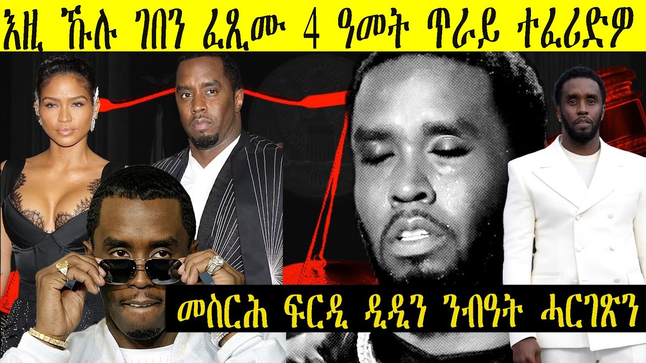 መስርሕ ፍርዲ ዲዲ ከመይ ነበረ ?4 ዓመት ጥራይ ምፍራዱ ኸ ከመይ ረኺብኩሞ?