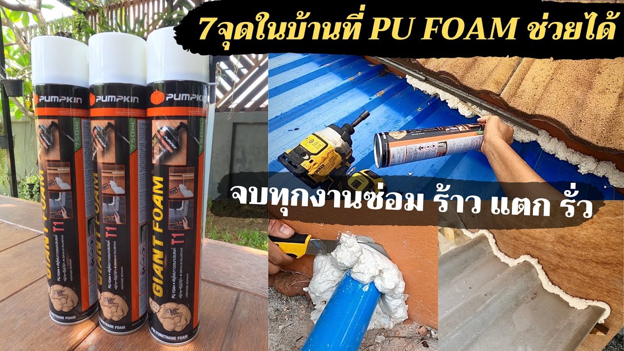 7 จุดในบ้านที่ PU FOAM ซ่อมได้ ทั้ง รอยแตก ร้าว รั่ว ซึม กระป๋องเดียวจบครบทุกงานซ่อม