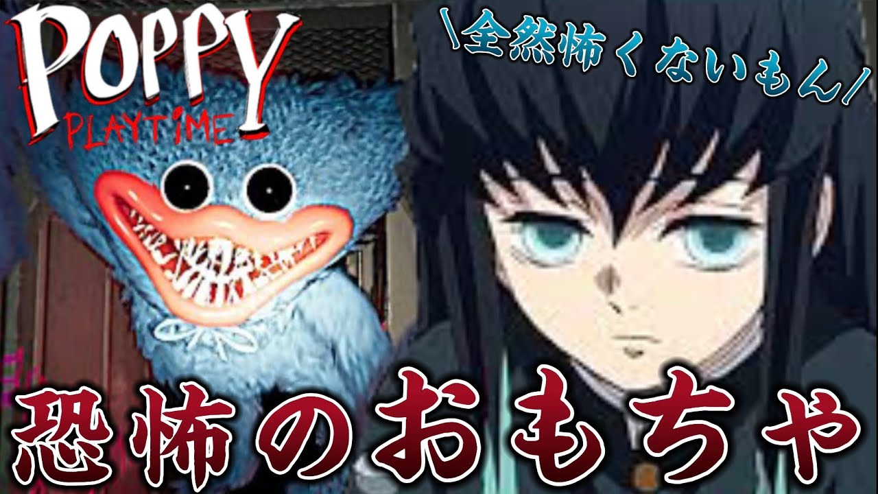 【鬼滅の刃】時透無一郎があの有名なホラゲー『Poppy Playtime』をしたらキャラ崩壊しまくったwww