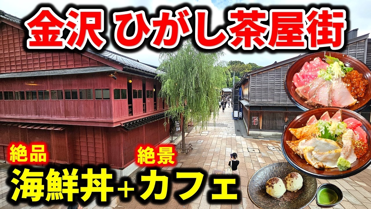 【金沢グルメ】本当は教えたくない！おすすめ海鮮丼＆絶景カフェ - ひがし茶屋街、金沢観光