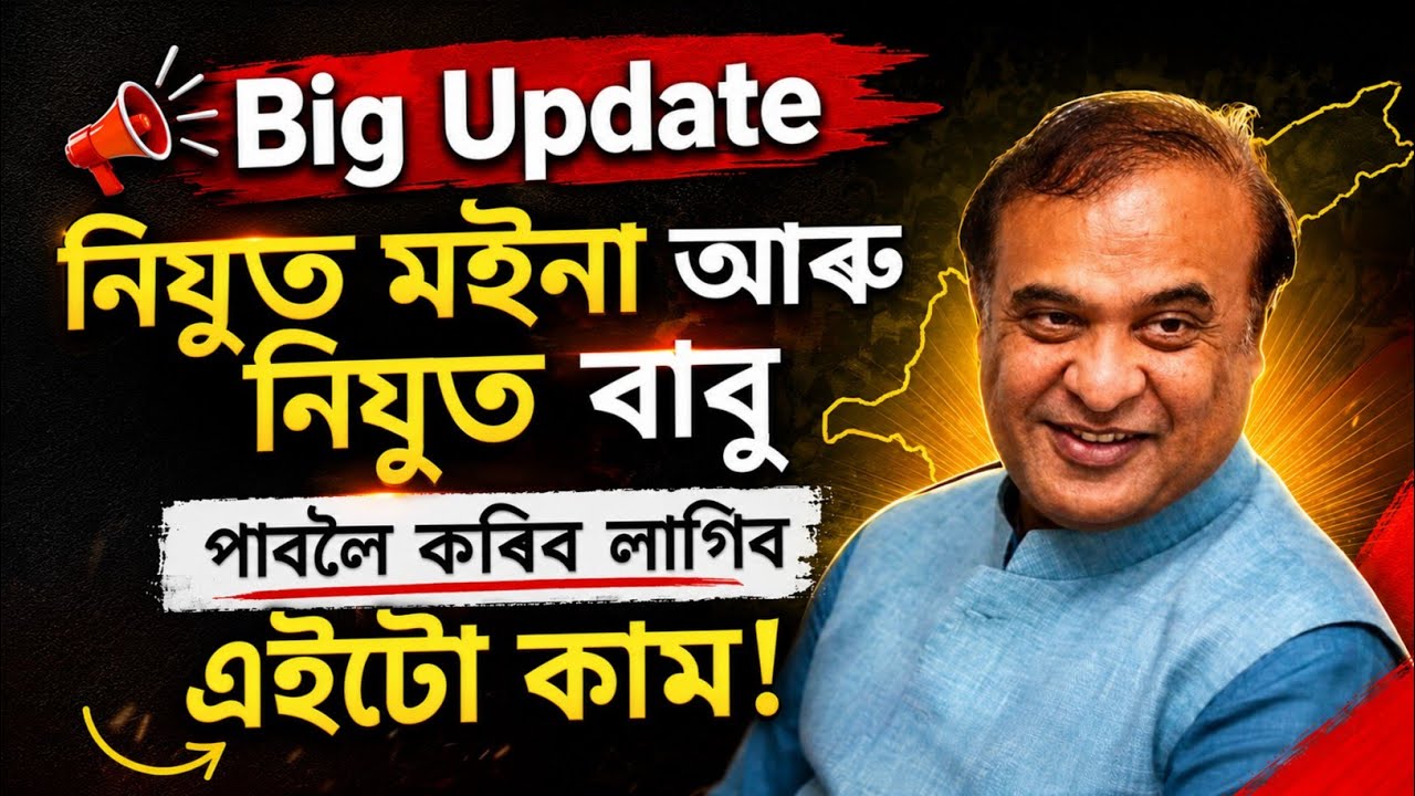 Big Update| Nijut Moina and Nijut Babu Asoni form fillup date announced 