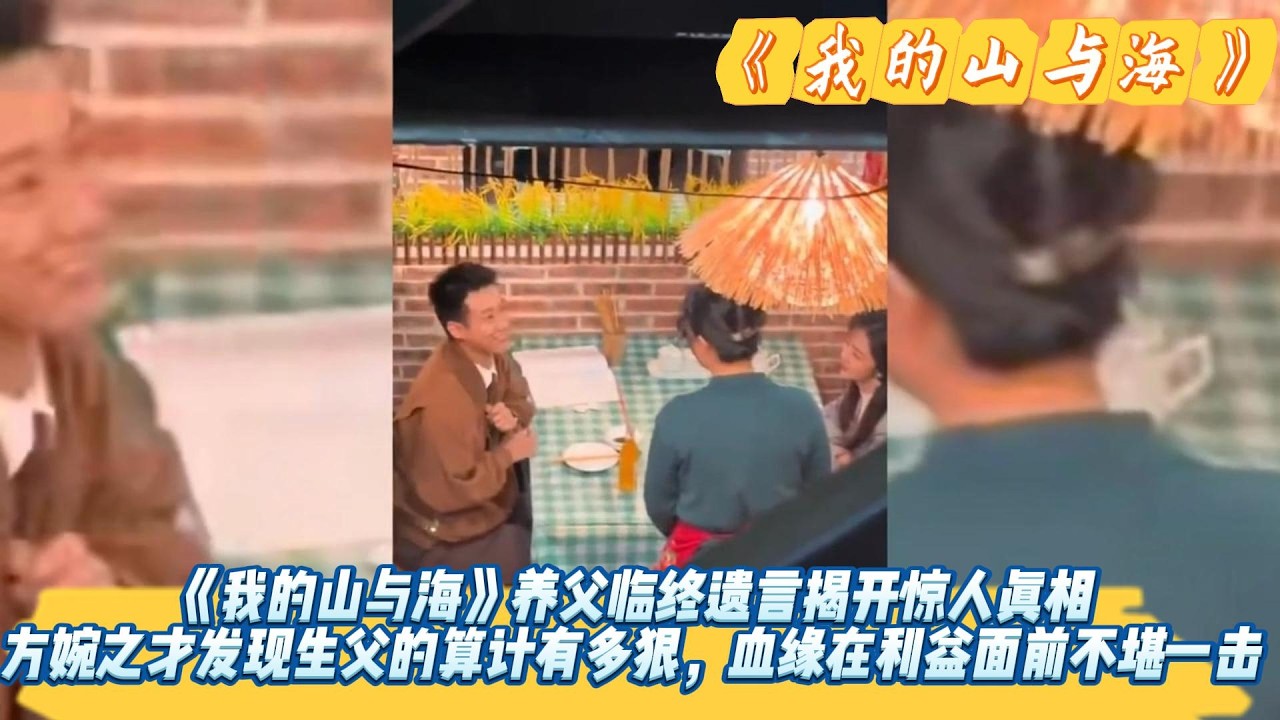 《我的山与海》养父临终遗言揭开惊人真相，方婉之才发现生父的算计有多狠，血缘在利益面前不堪一击，真正的亲情与血脉无关。#谭松韵#董晴#奚望#高至霆#王劲松#刘威