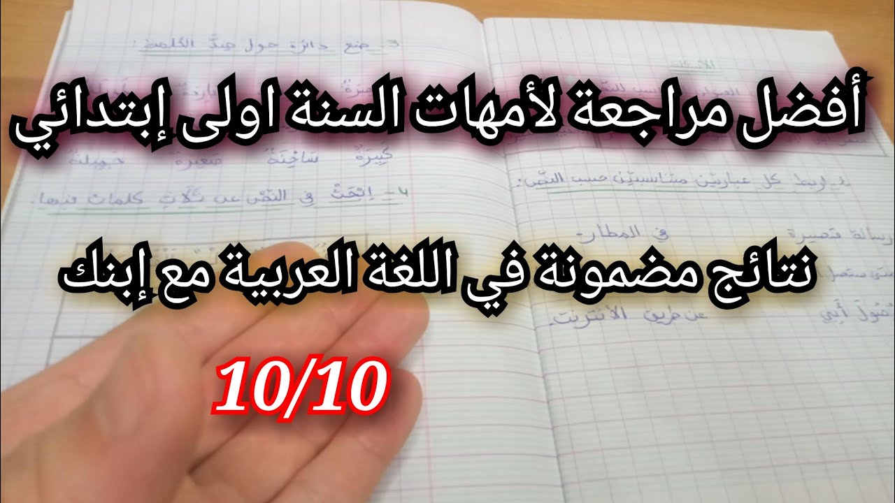 أقوى مراجعة في اللغة العربية للسنة الأولى ابتدائي الفصل الثالث 💪 شرح مبسط للأمهات خطوة بخطوة ✔️