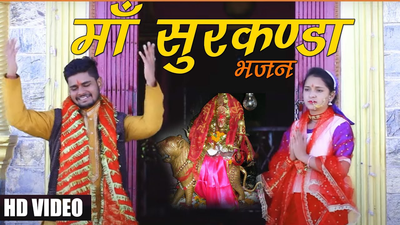 Maa Surkanda Bhajan l Mamta Panwar & Jitendra Jeetu l BR Music